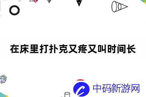 打扑克啊好痛