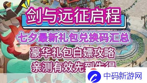 剑与远征启程公测兑换码大全