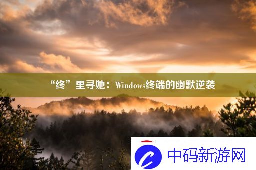 “终”里寻她