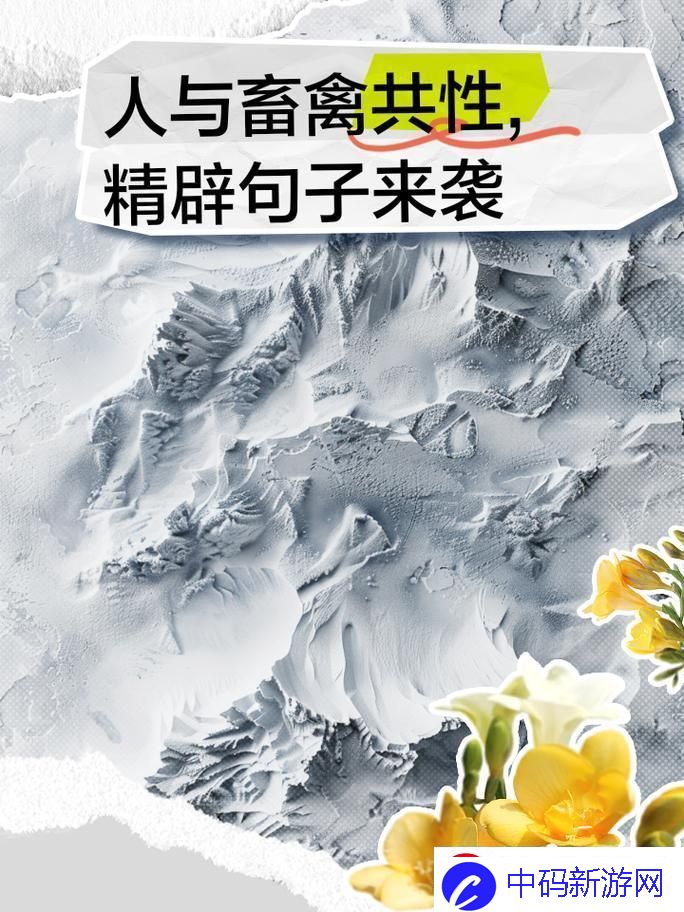 奇哉怪也！人与畜禽共舞