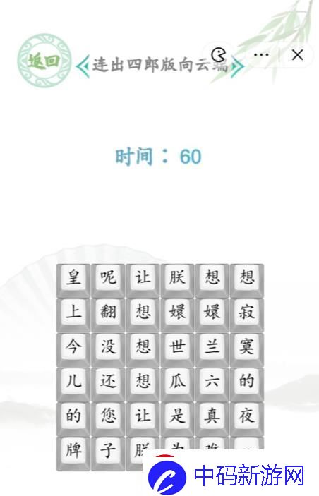 汉字找茬王连出四郞版向云端答案