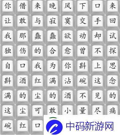 汉字找茬王连歌曲不甘攻略