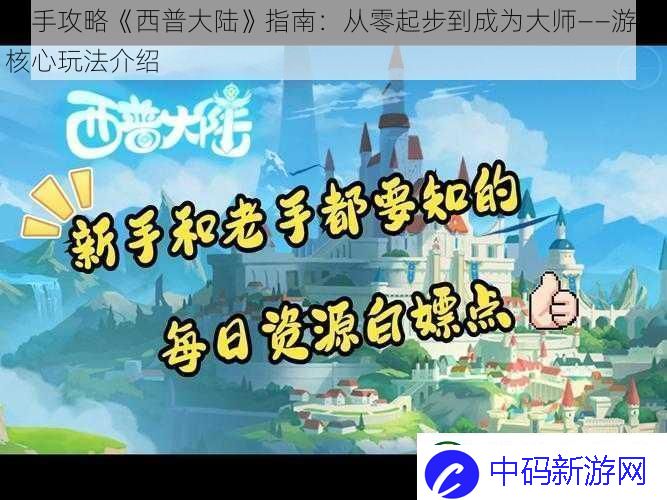 新手攻略西普大陆指南