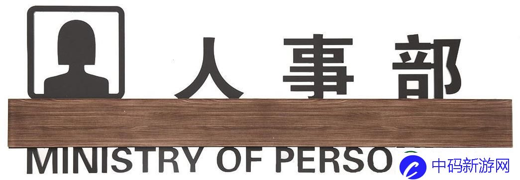 人事部