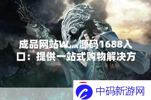 51成品站W灬源码1688