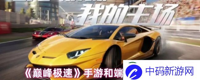 巅峰极速手游和端游互通吗