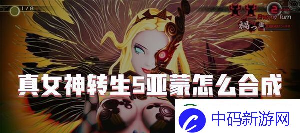 真女神转生5亚蒙怎么合成