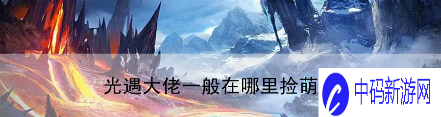 光遇大佬一般在哪里捡萌新