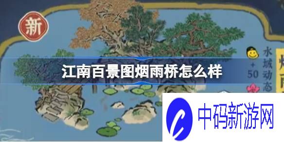 讲一讲江南百景图烟雨桥怎么样