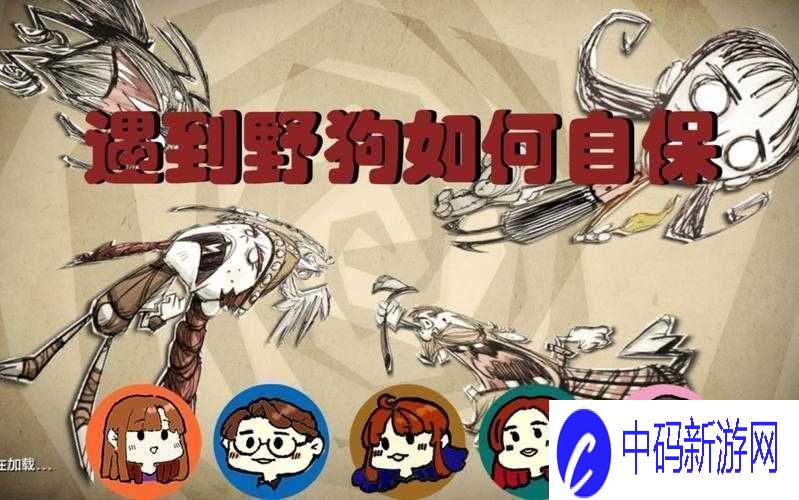 饥荒中应对大量野狗的有效策略探索