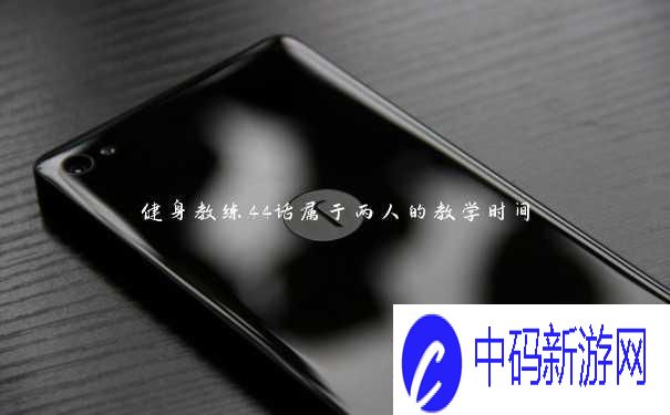 “健身狂潮来袭！‘两人时光’教学引爆网络