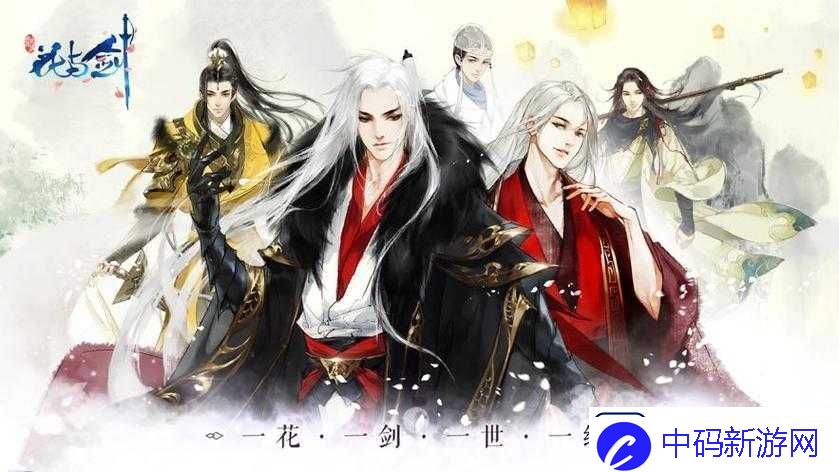 花与剑云初魂牵