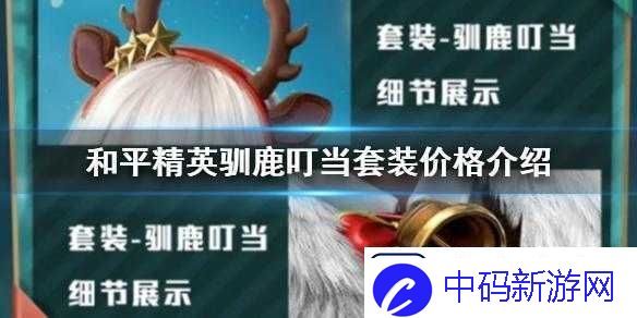 和平精英驯鹿叮当套装的获取方式