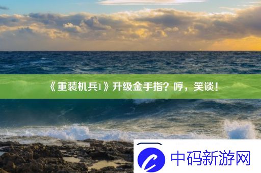 重装机兵1升级金手指