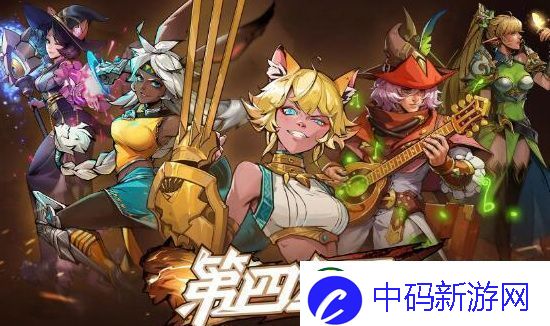 第四纪元兑换码有哪些
