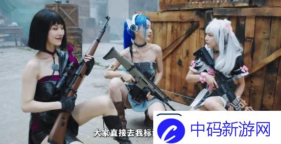 完蛋美女前传联动和平精英宣传片