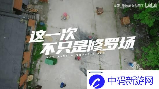 完蛋美女前传联动和平精英宣传片