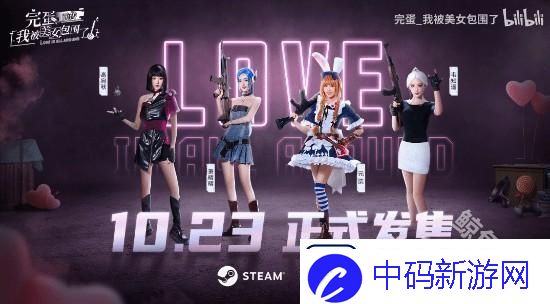 完蛋美女前传联动和平精英宣传片