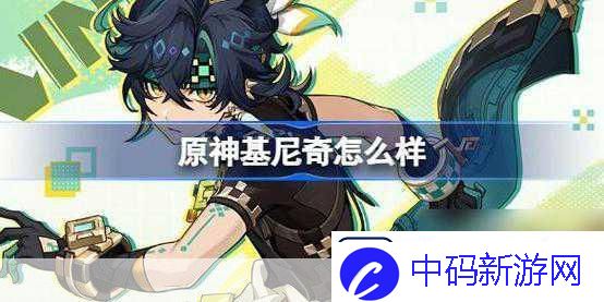 独家揭秘原神新角色基尼奇PV震撼发布
