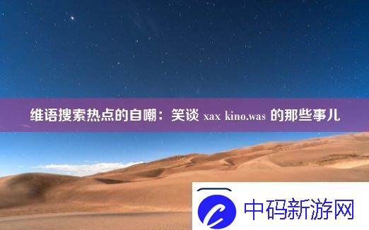 维语搜索热点的自嘲