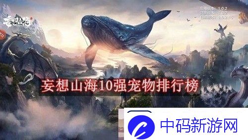 妄想山海10强宠物排行榜