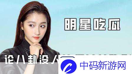 明星吃瓜爆料最新