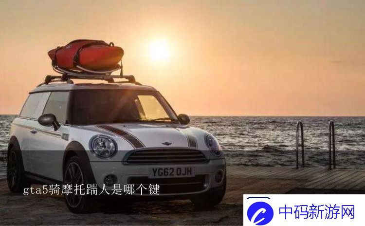 gta5骑摩托车怎么踢人
