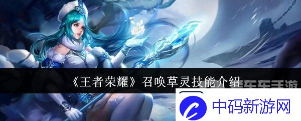 王者荣耀召唤草灵技能怎么用