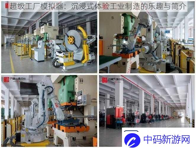 超级工厂模拟器