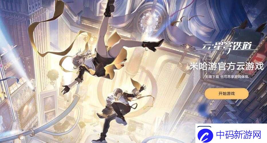 云星穹铁道网页版入口