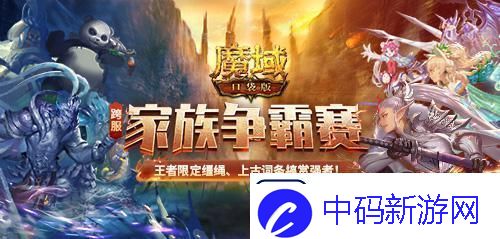 魔域口袋版全新坐骑燃战跨服家族联赛