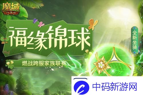 魔域口袋版全新坐骑燃战跨服家族联赛