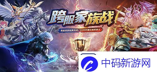 魔域口袋版全新坐骑燃战跨服家族联赛
