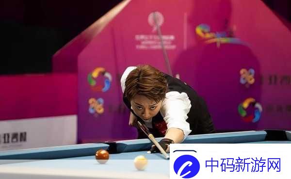 台球女激战2