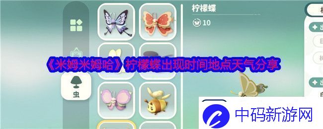 米姆米姆哈柠檬蝶在哪捕捉