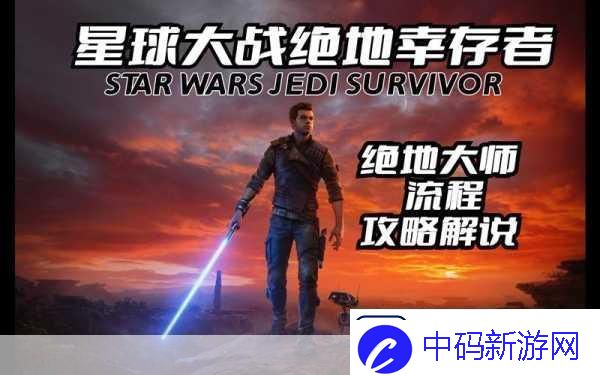 星球大战绝地