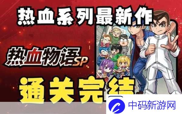 热血物语
