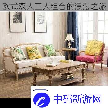 欧式双人三人组合的浪漫之旅