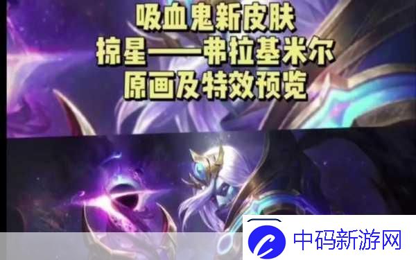 LOL猩红收割者弗拉基米尔新皮肤燃爆登场