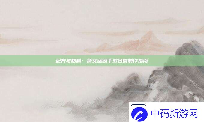 配方与材料