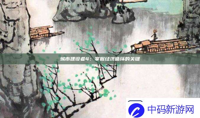 城市建设者4