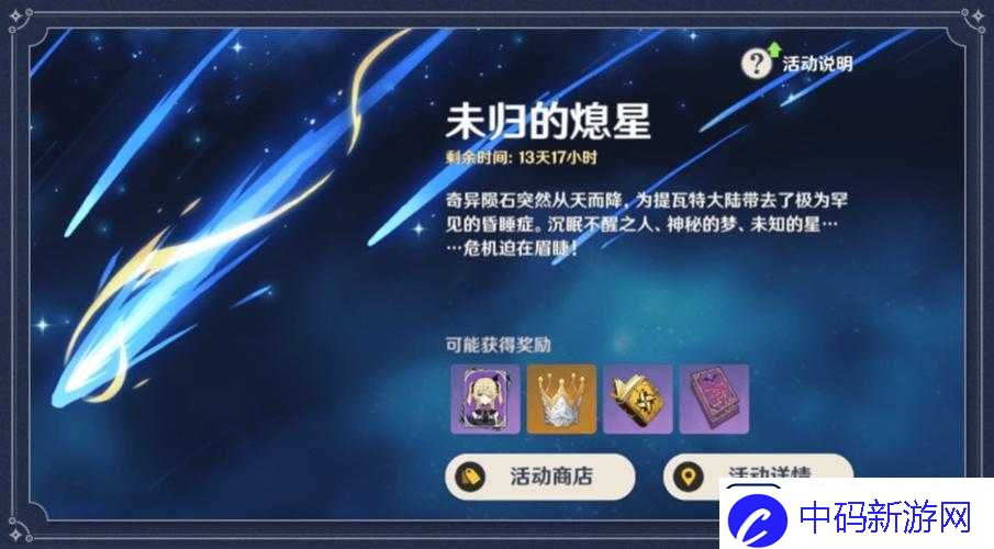 原神未归的熄星活动结束时间揭秘