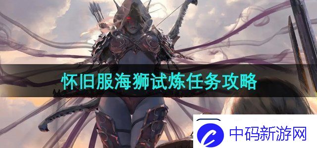 魔兽世界怀旧服海狮试炼任务怎么做