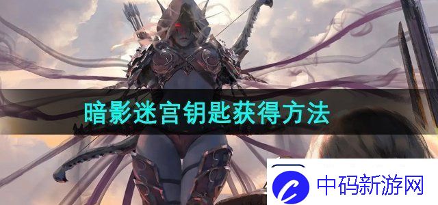 魔兽世界怀旧服暗影迷宫钥匙怎么获得