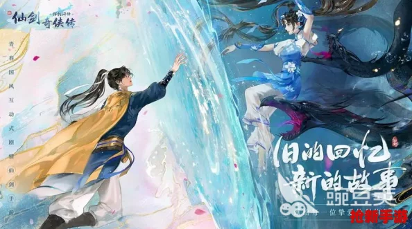 新仙剑奇侠传