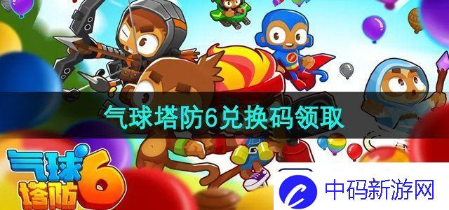 气球塔防6兑换码有哪些
