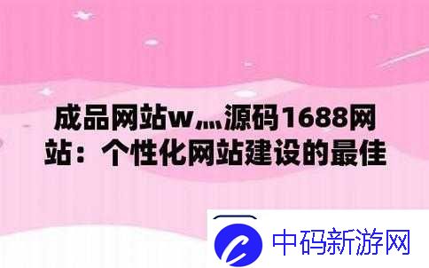 成品站源码是