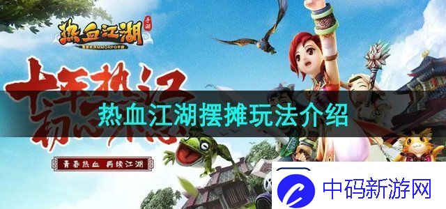 热血江湖怎么摆摊