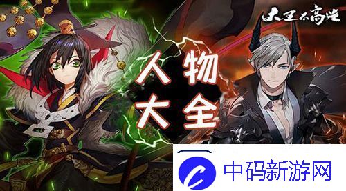 大王不高兴手游人物大全