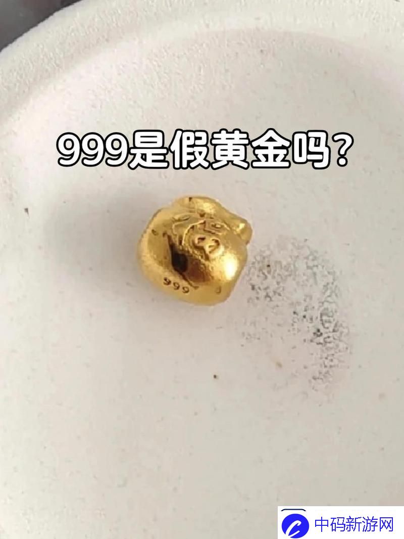 “999金”揭秘